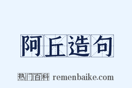 阿丘造句是什么意思的图片